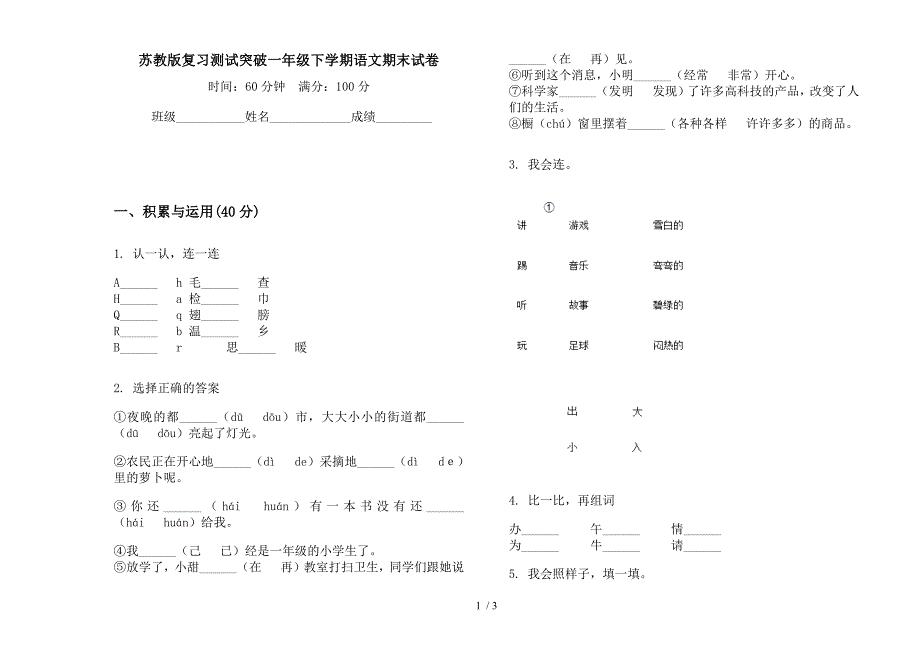 苏教版复习测试突破一年级下学期语文期末试卷.docx