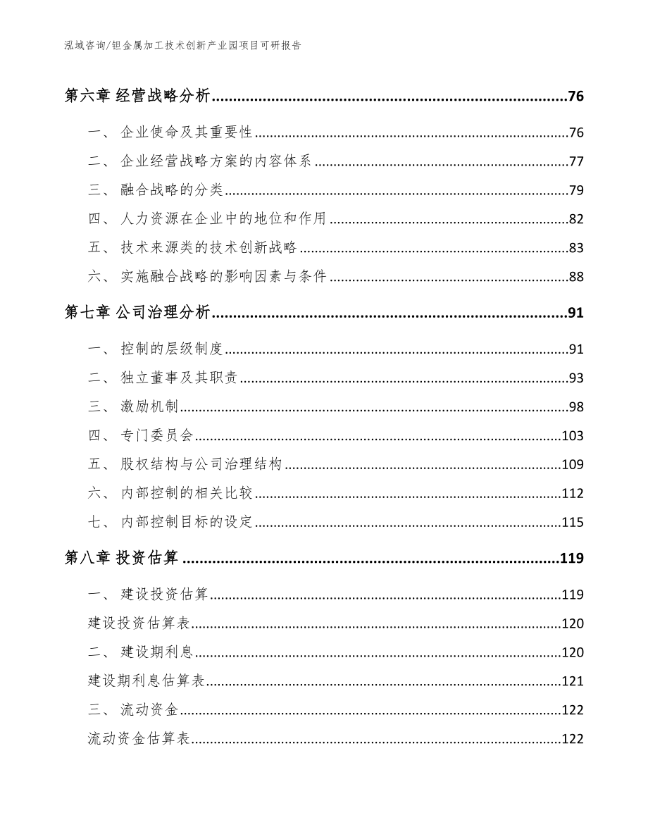 钽金属加工技术创新产业园项目可研报告_第4页