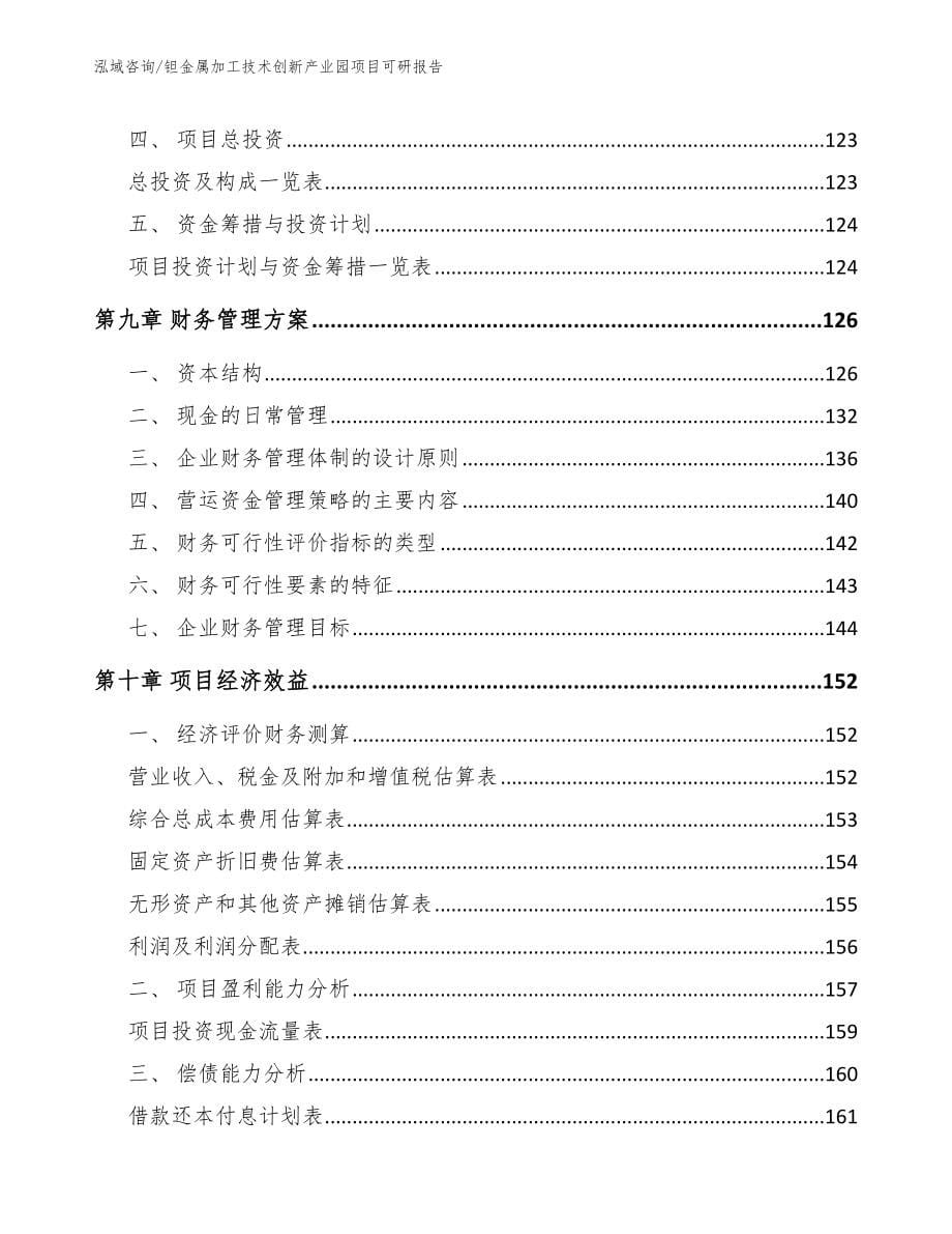 钽金属加工技术创新产业园项目可研报告_第5页