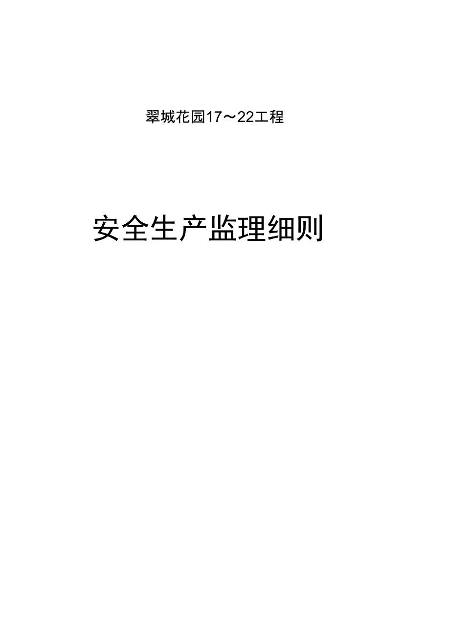 安全生产监理细则(报双优)_第2页