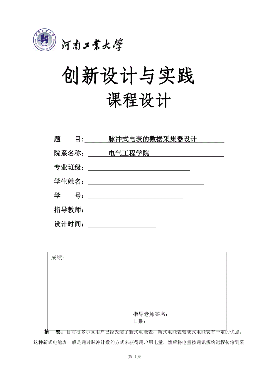 脉冲式电表数据采集器.doc_第1页