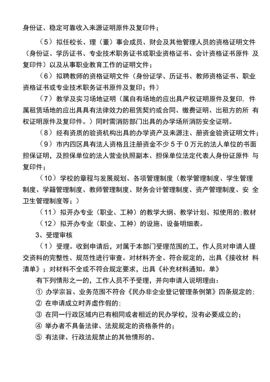 民办职业培训学校设立审批程序_第3页