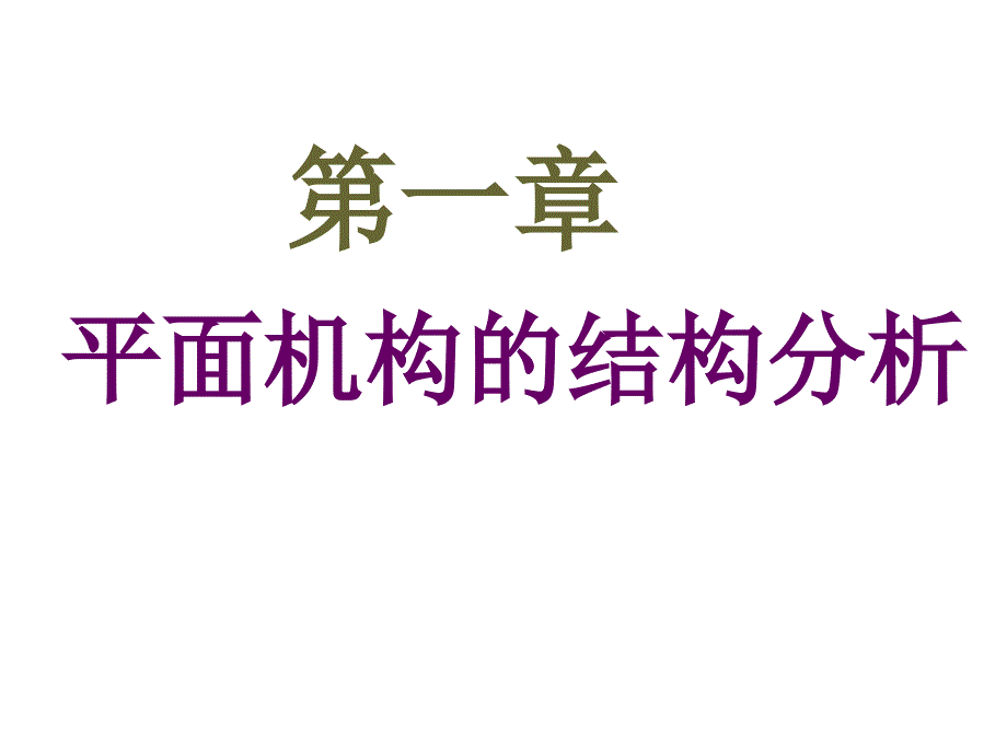 平面机构的结构分析_第1页