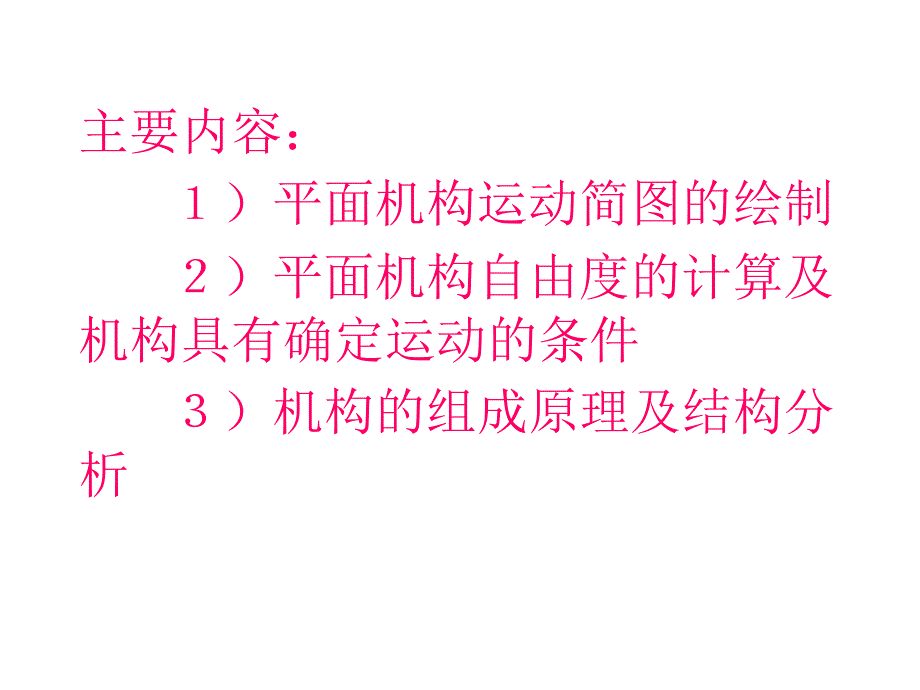 平面机构的结构分析_第2页