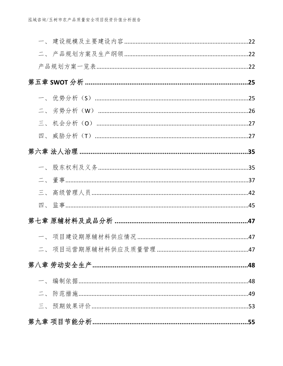 玉树市农产品质量安全项目投资价值分析报告（范文模板）_第3页