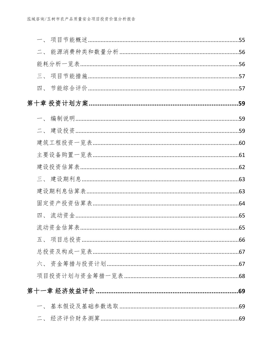 玉树市农产品质量安全项目投资价值分析报告（范文模板）_第4页