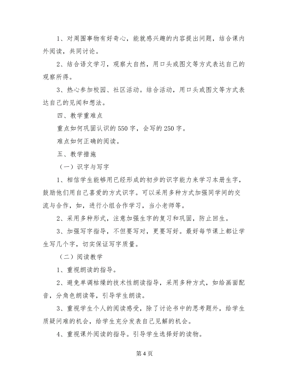 人教版小学一年级下册语文教学计划(2017年春季下学期).doc_第4页