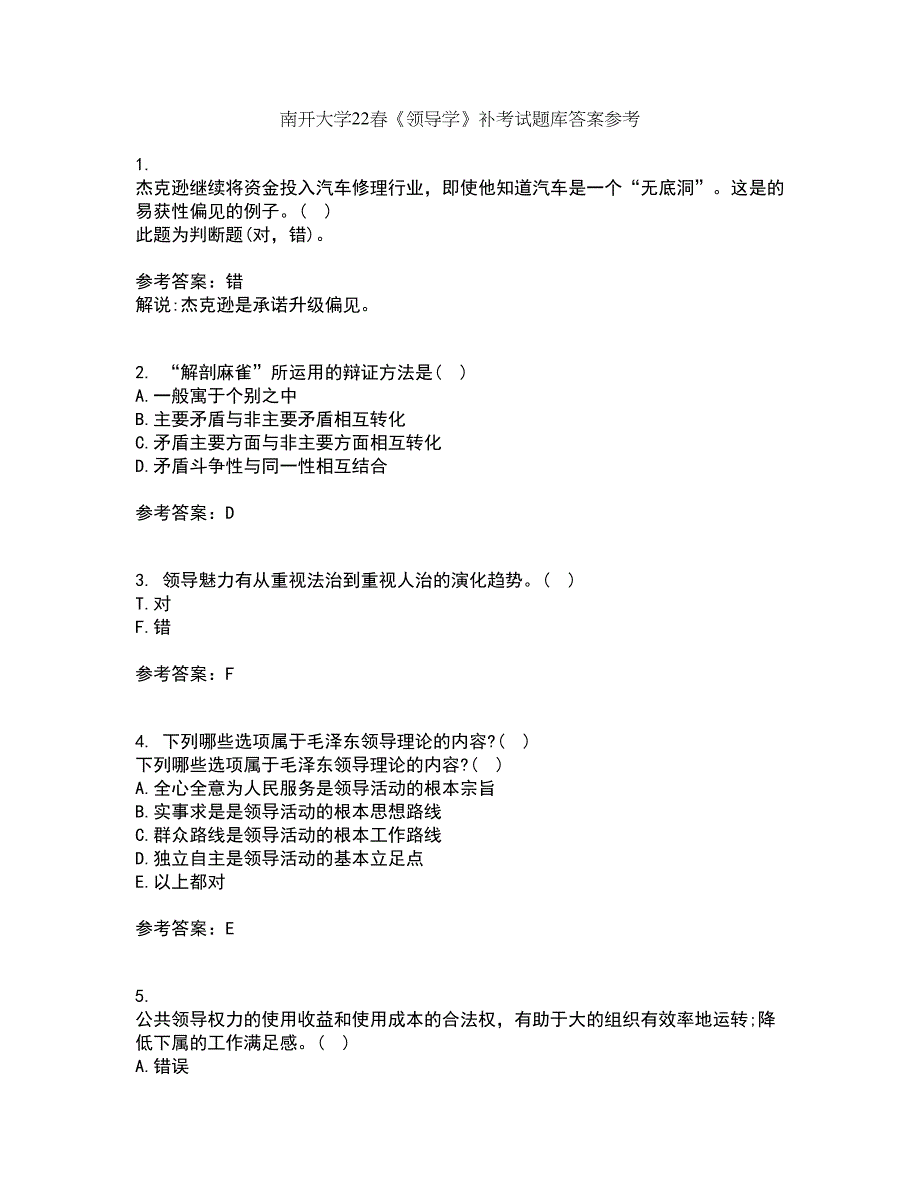 南开大学22春《领导学》补考试题库答案参考42_第1页