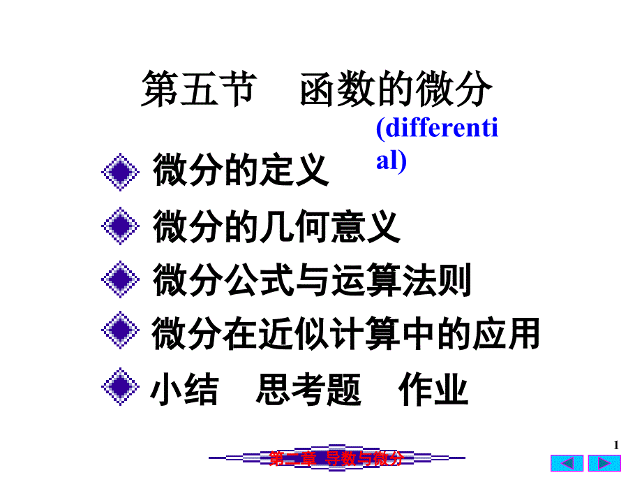 高等数学：2(5)函数的微分_第1页