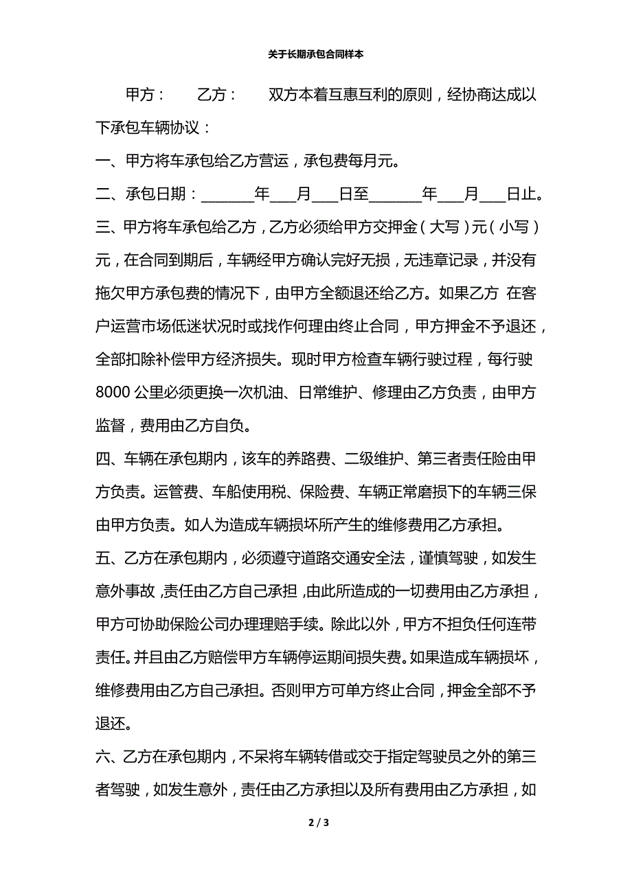 关于长期承包合同样本_第2页