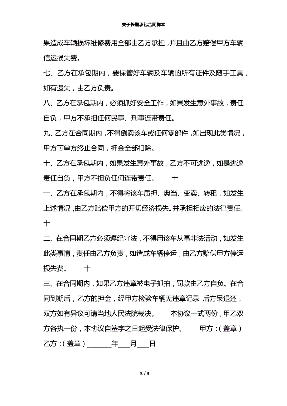 关于长期承包合同样本_第3页