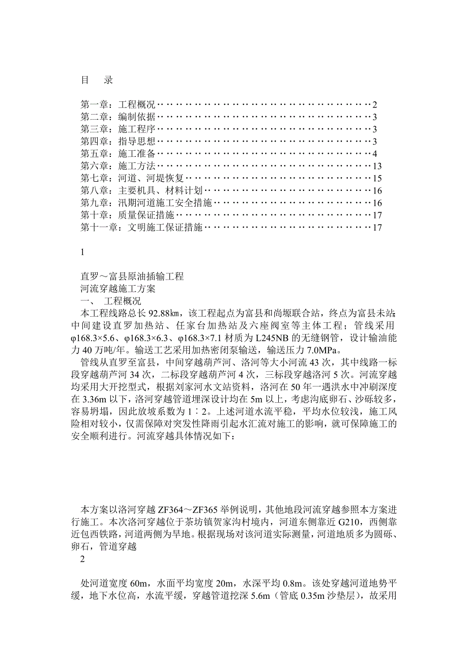 河流穿越施工方案_第1页