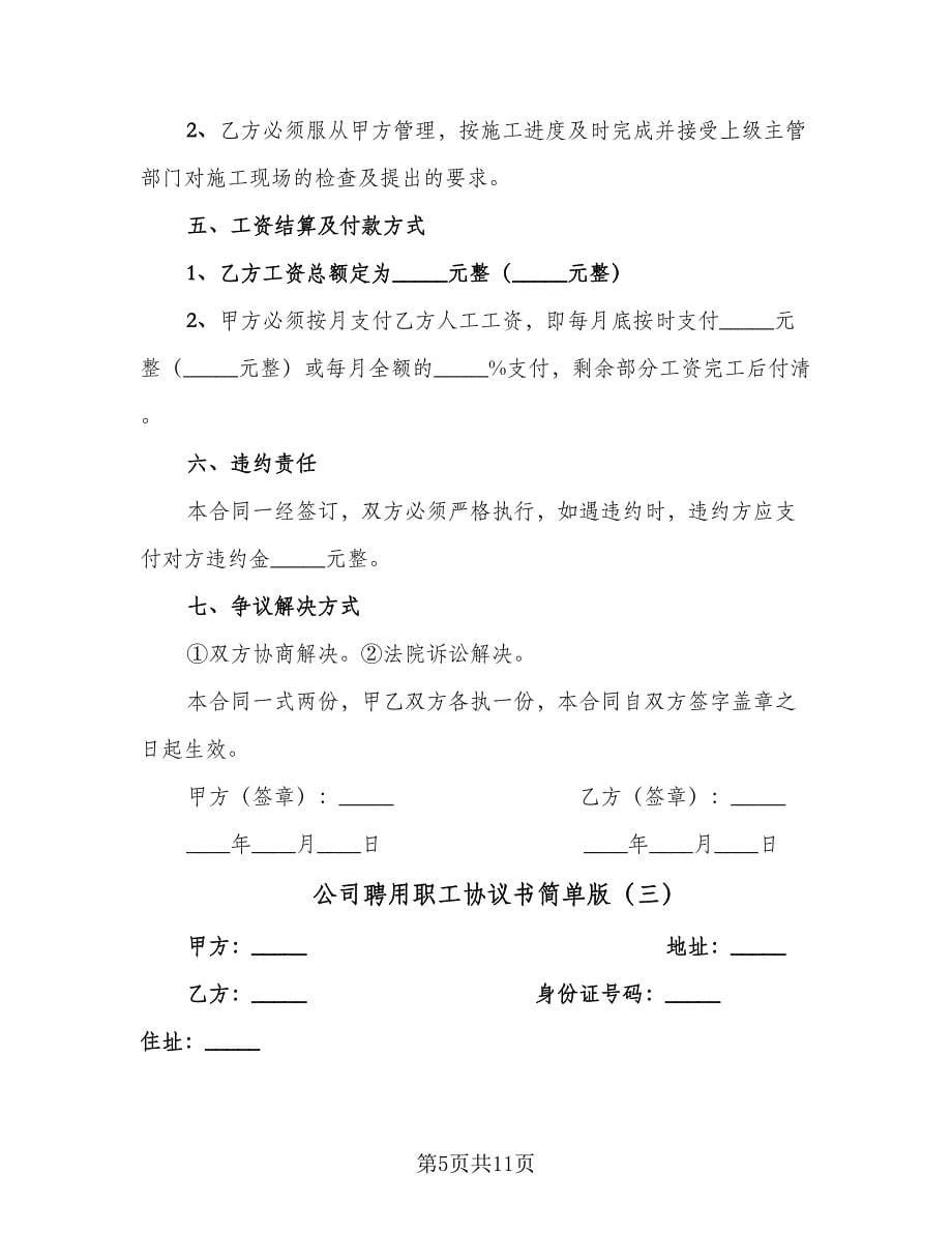 公司聘用职工协议书简单版（四篇）.doc_第5页