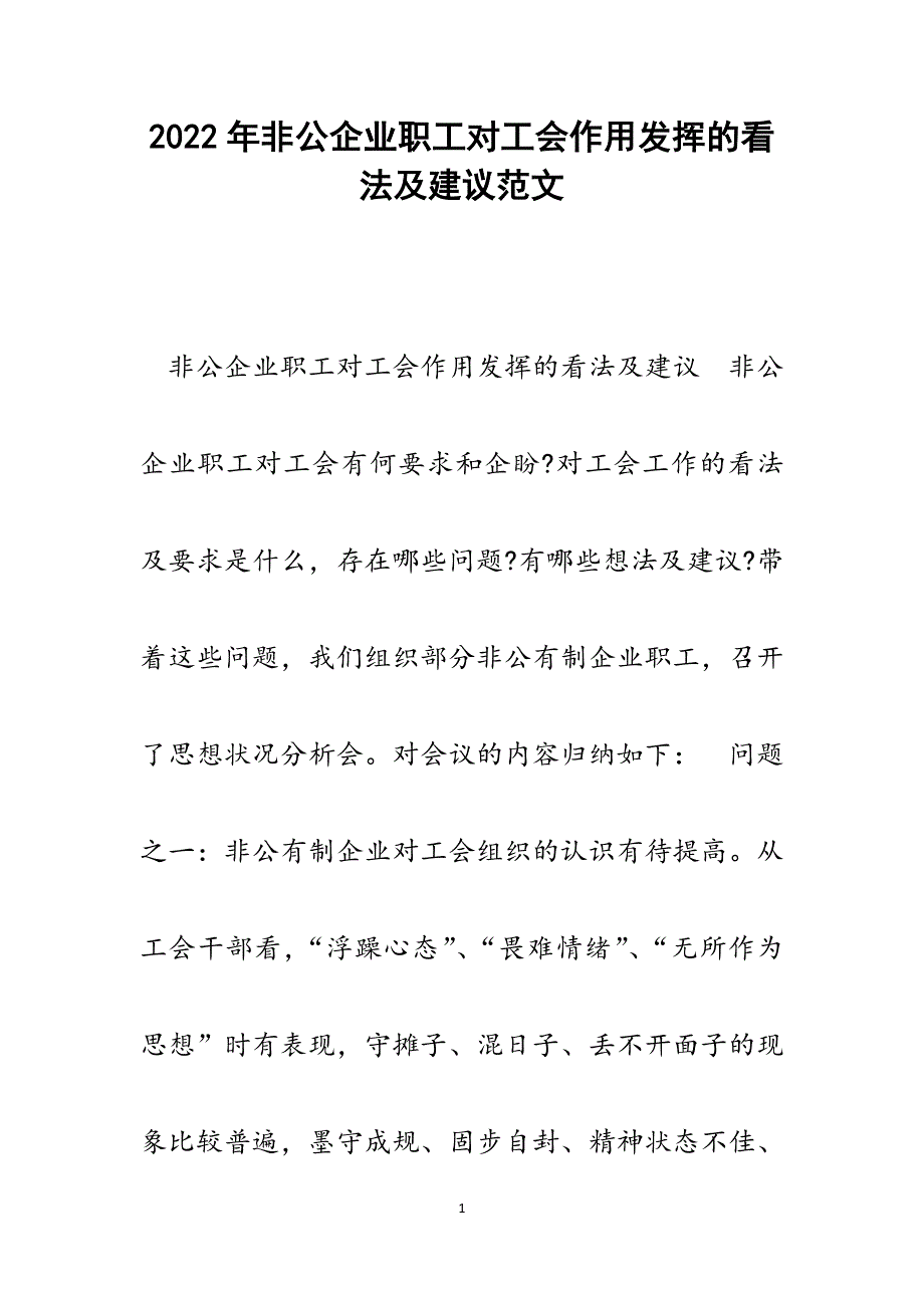 非公企业职工对工会作用发挥的看法及建议.docx_第1页