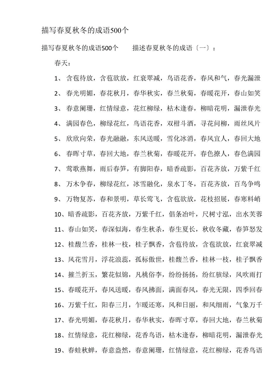 描写春夏秋冬的成语500个_第1页