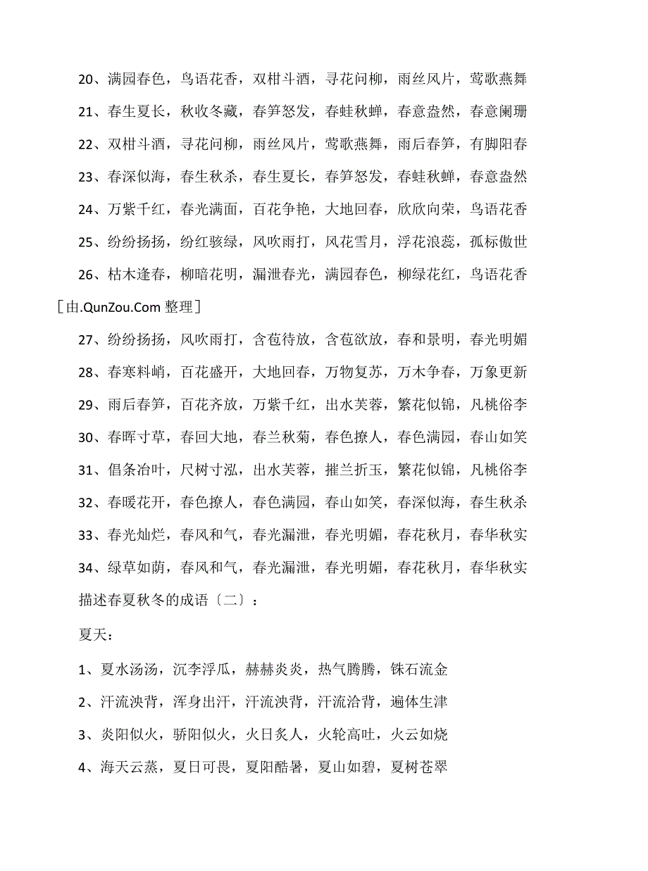 描写春夏秋冬的成语500个_第2页