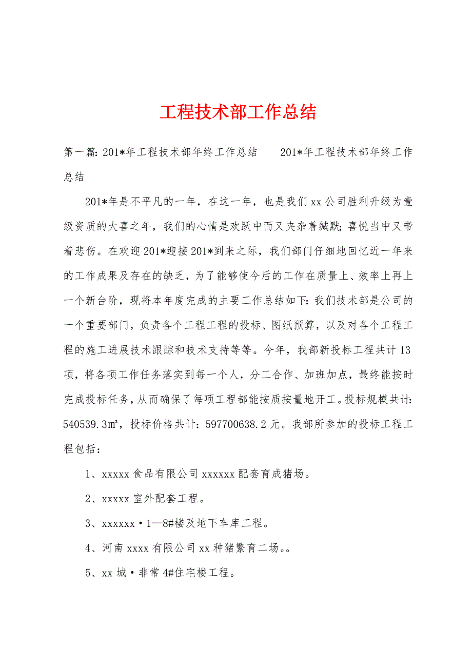 工程技术部工作总结.docx_第1页