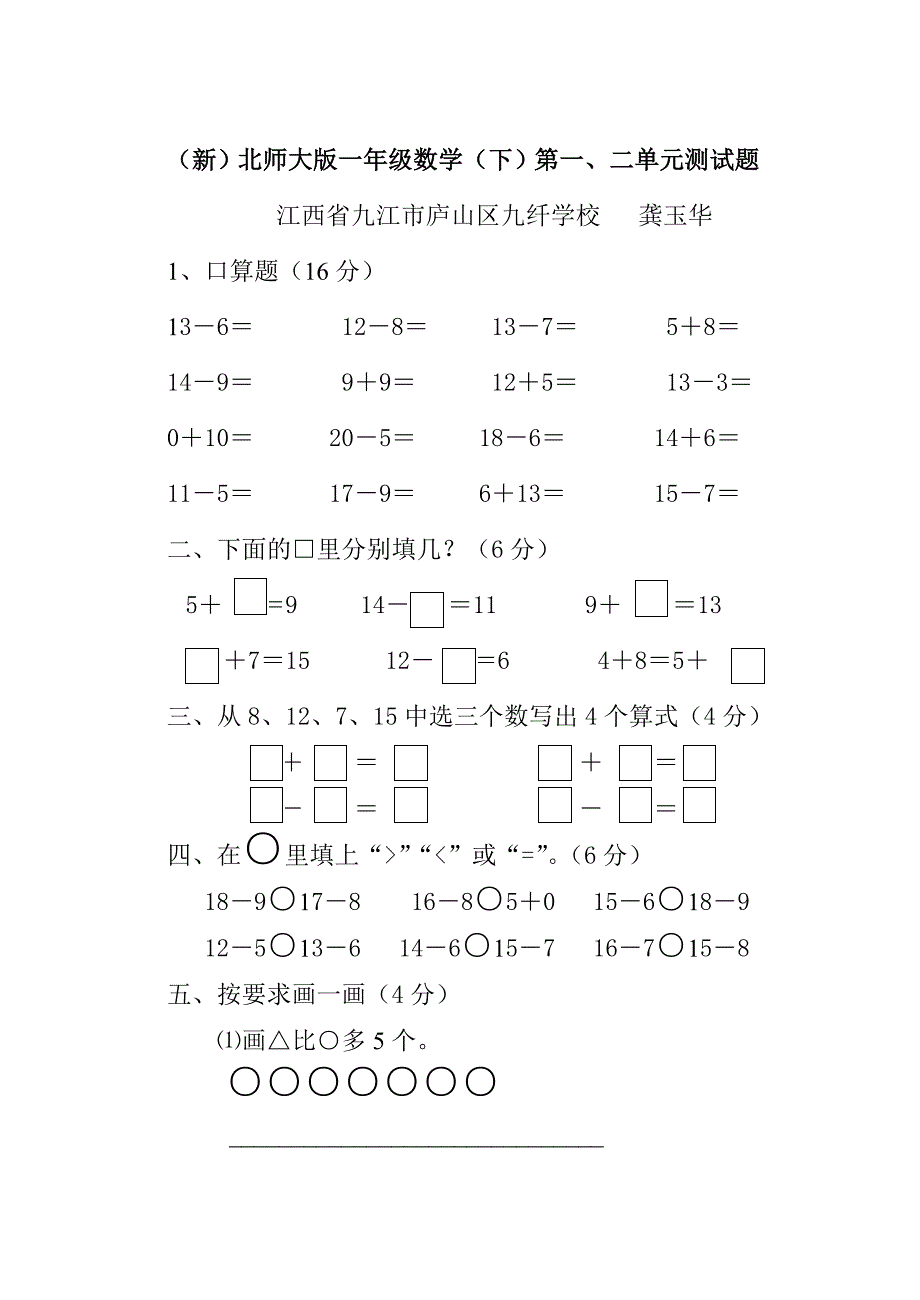 最新北师大版一年级数学下册第一单元测试题.doc_第1页