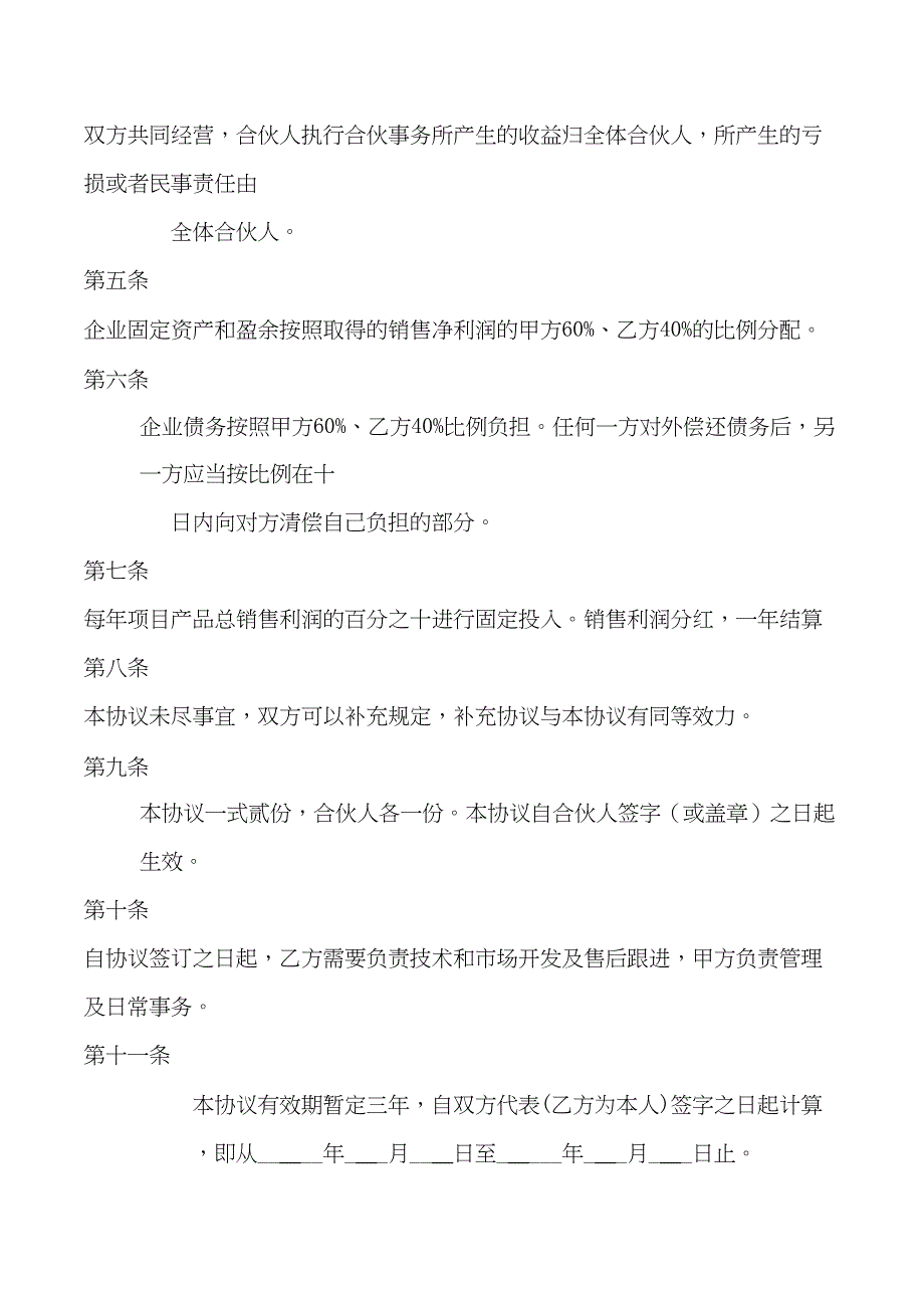 项目合作协议书通用WORD模板(完整版)(DOC 4页)_第2页