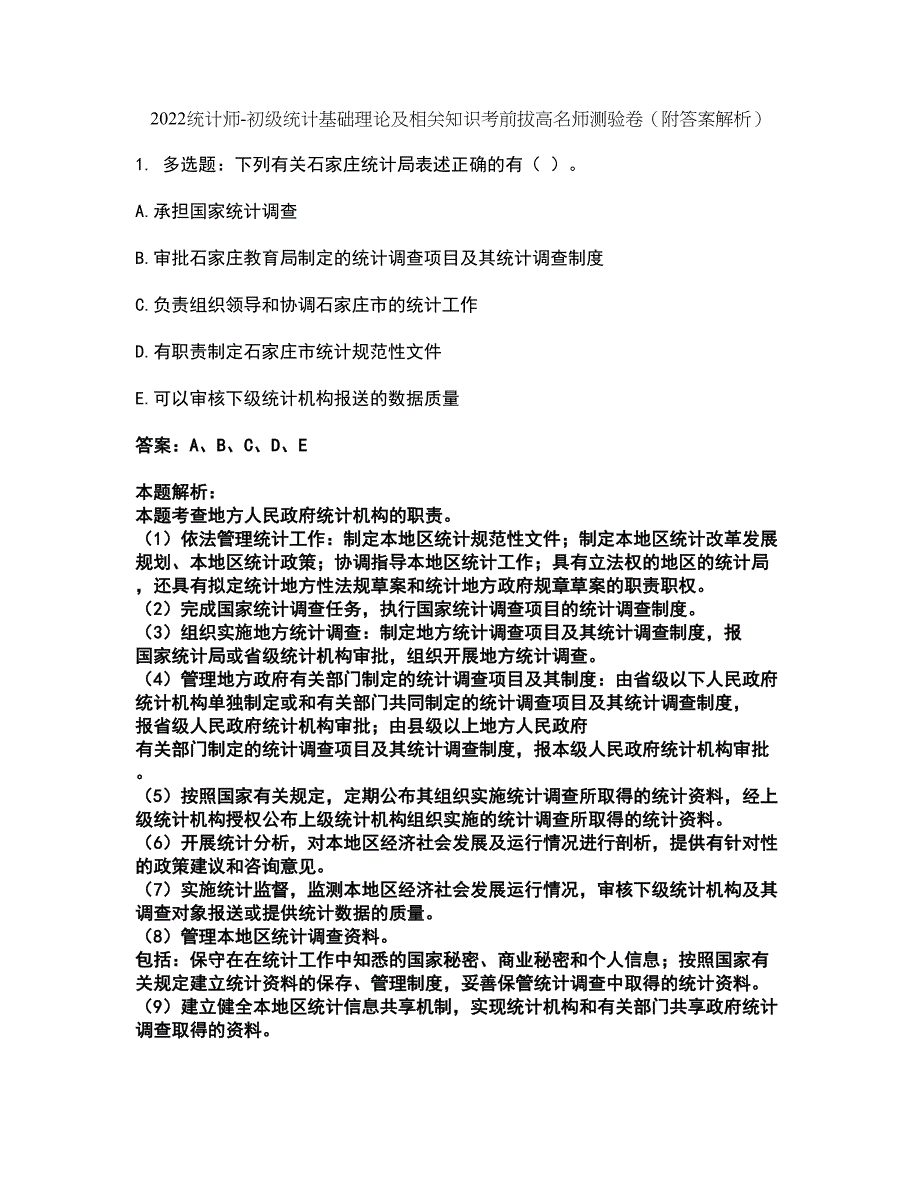 2022统计师-初级统计基础理论及相关知识考前拔高名师测验卷39（附答案解析）_第1页