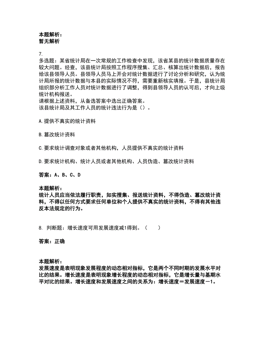 2022统计师-初级统计基础理论及相关知识考前拔高名师测验卷39（附答案解析）_第4页