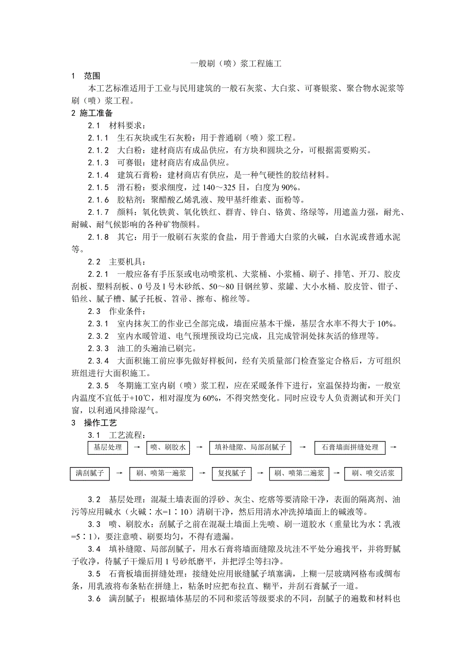 036一般刷（喷）浆工程施工施工设计方案_第1页