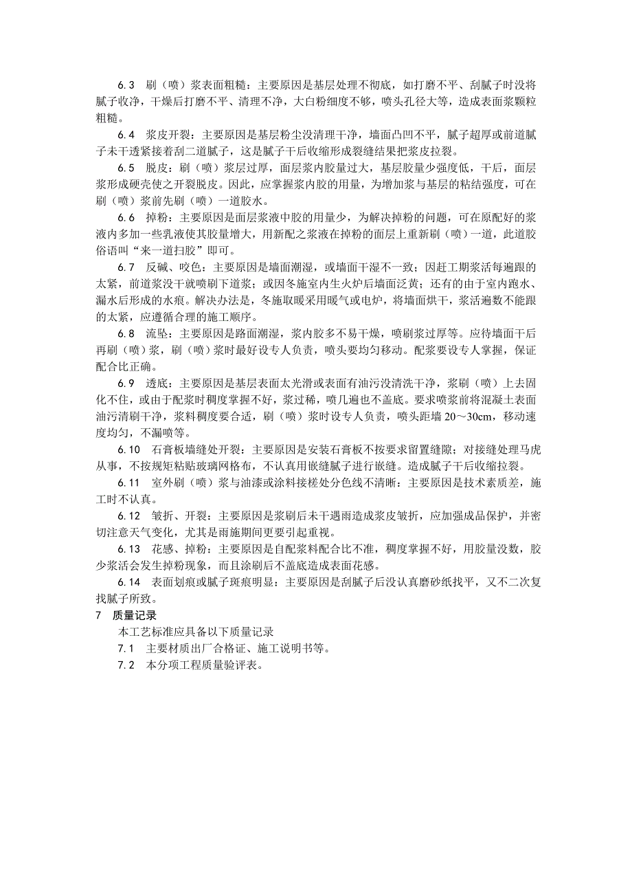 036一般刷（喷）浆工程施工施工设计方案_第4页