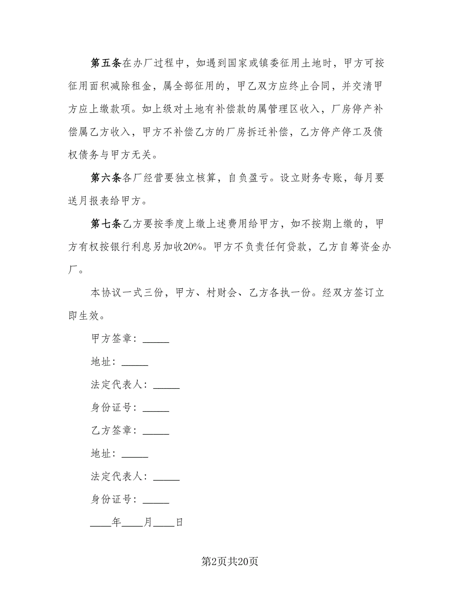 土地租赁协议书标准范文（7篇）_第2页