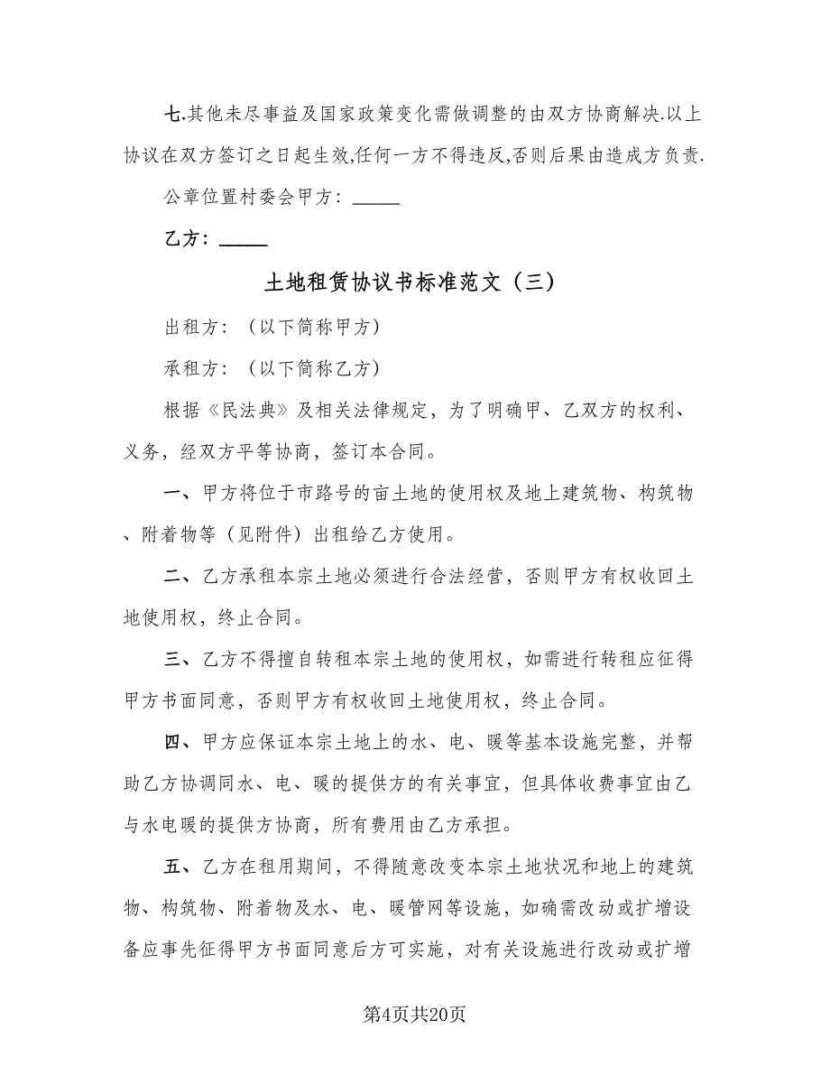 土地租赁协议书标准范文（7篇）_第4页