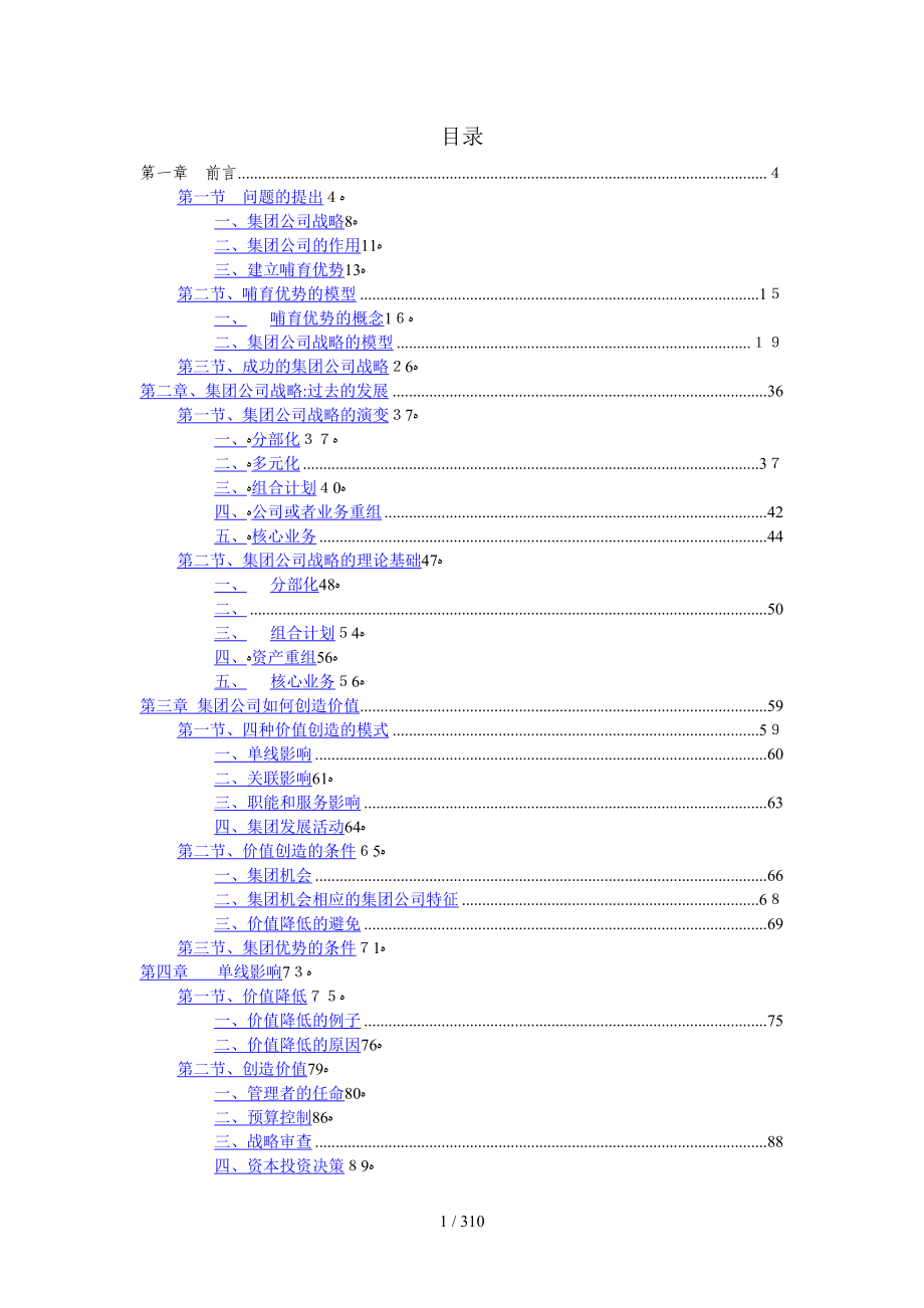 【企业管理】集团管理原理方法_第1页