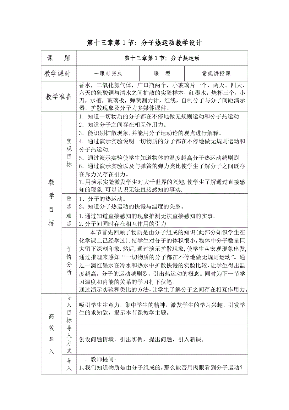 第十三章第1节分子热运动教学设计.doc_第1页