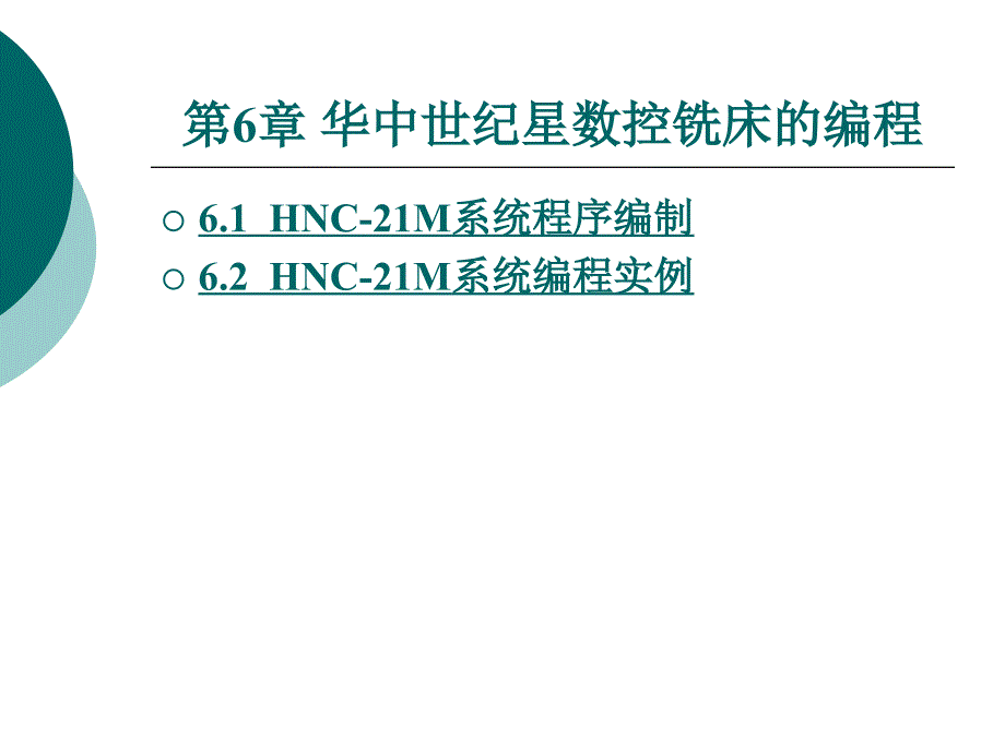 数控编程技术：第6章 华中世纪星数控铣床的编程_第1页