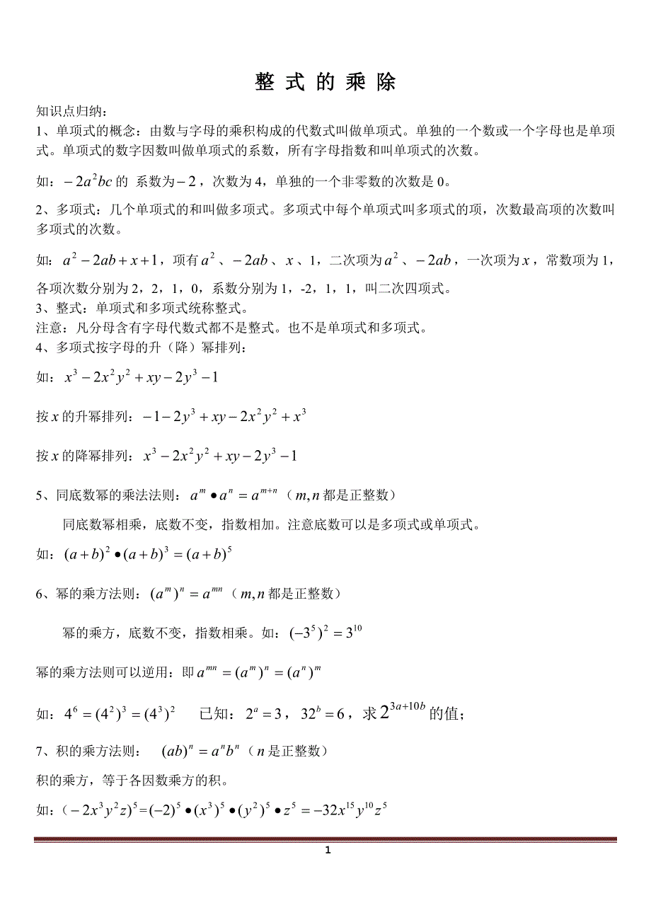 整式的乘除知识点归纳_第1页