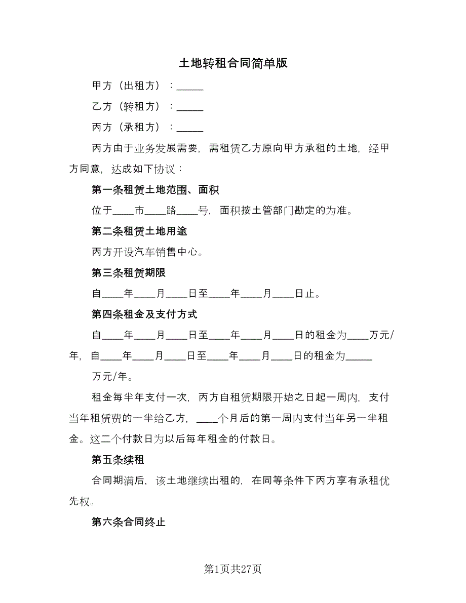 土地转租合同简单版（7篇）_第1页