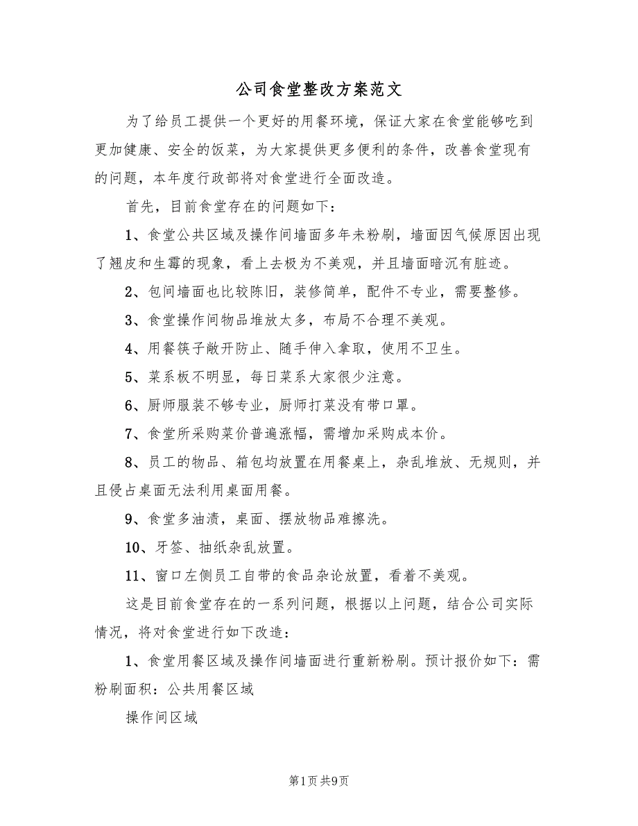 公司食堂整改方案范文（二篇）_第1页