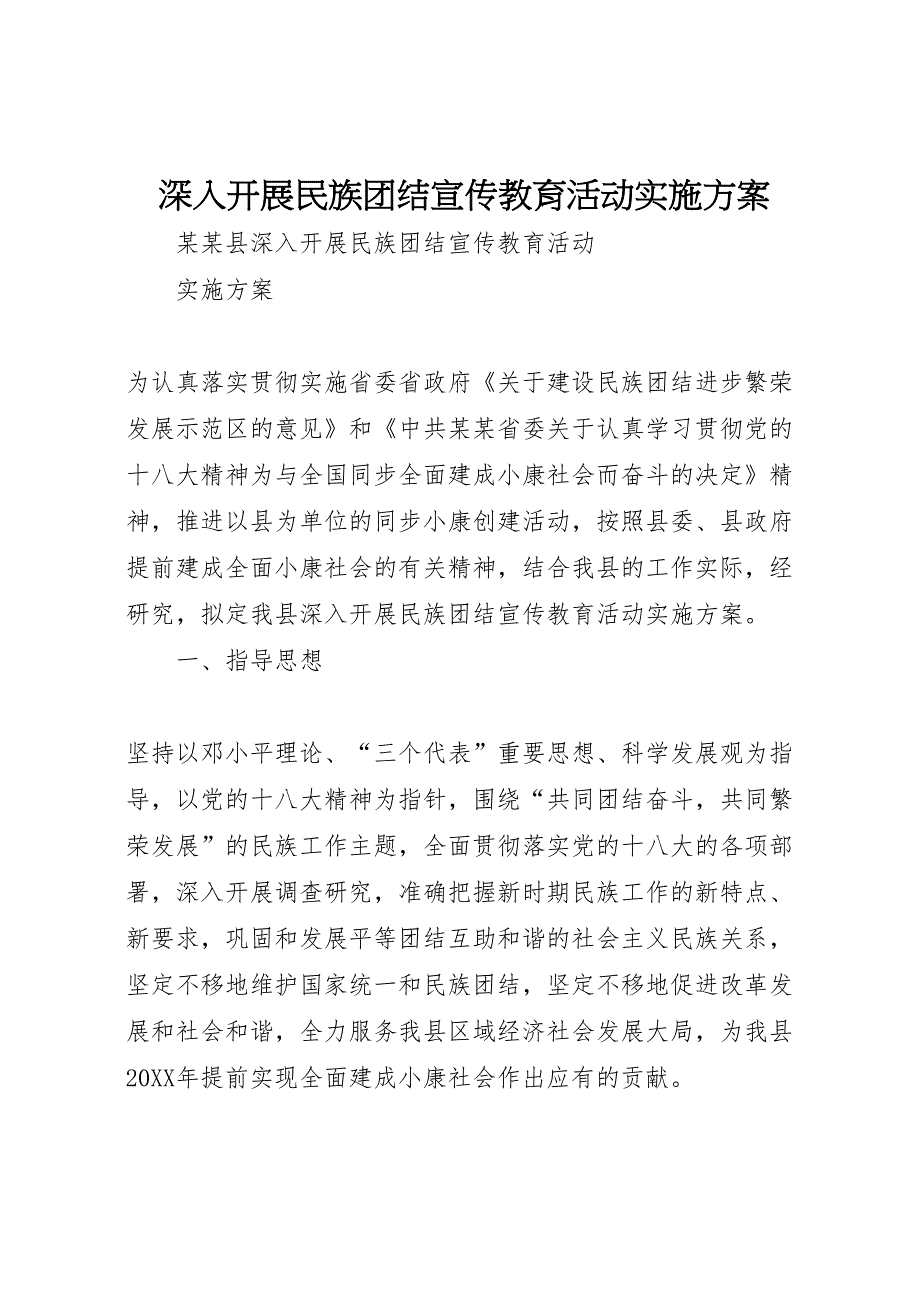 深入开展民族团结宣传教育活动实施方案_第1页