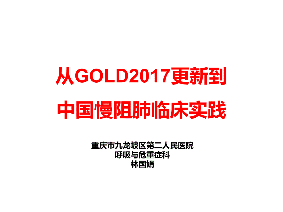 GOLD更新到中国慢阻肺临床实践.ppt_第1页