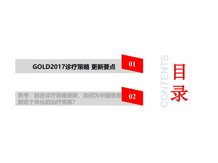 GOLD更新到中国慢阻肺临床实践.ppt_第4页