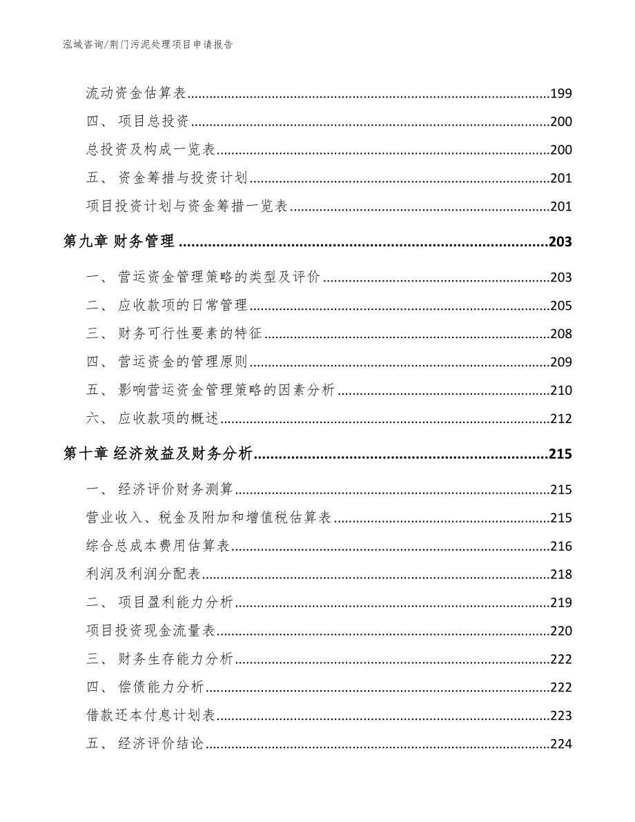 荆门污泥处理项目申请报告_范文_第4页