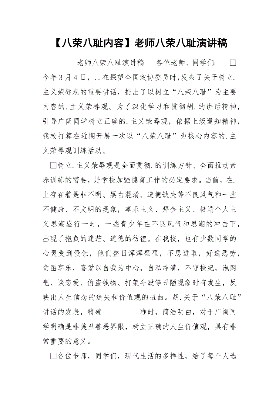 【八荣八耻内容】老师八荣八耻演讲稿_第1页