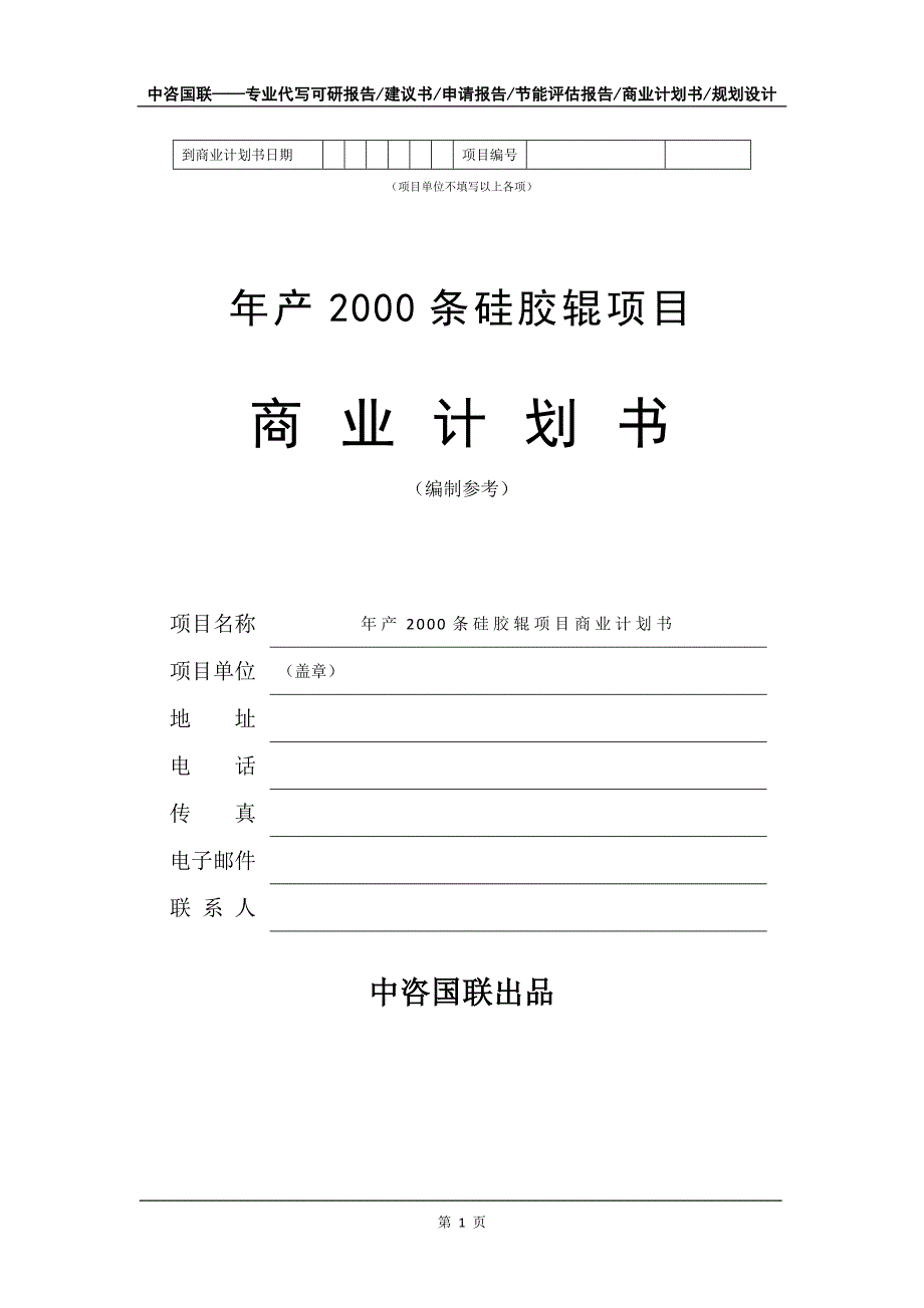 年产2000条硅胶辊项目商业计划书写作模板_第2页