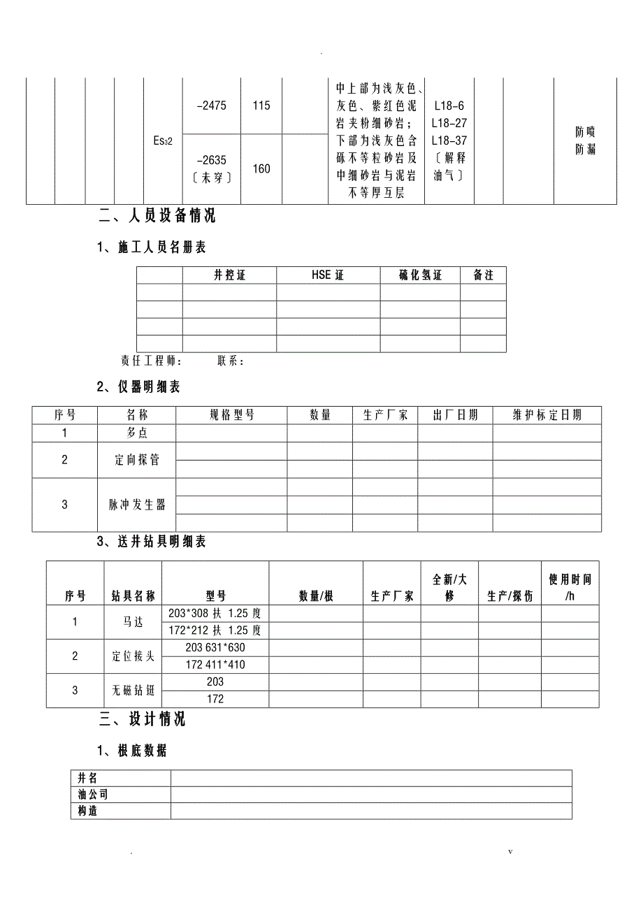 冀东地区定向井施工组织设计_第4页