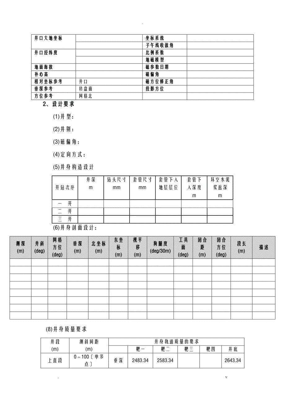 冀东地区定向井施工组织设计_第5页