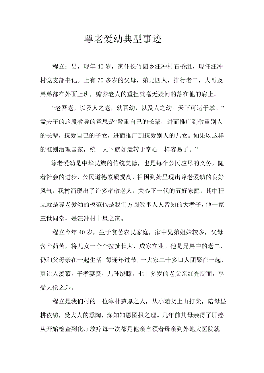 尊老爱幼典型事迹 （精选可编辑）.docx_第1页