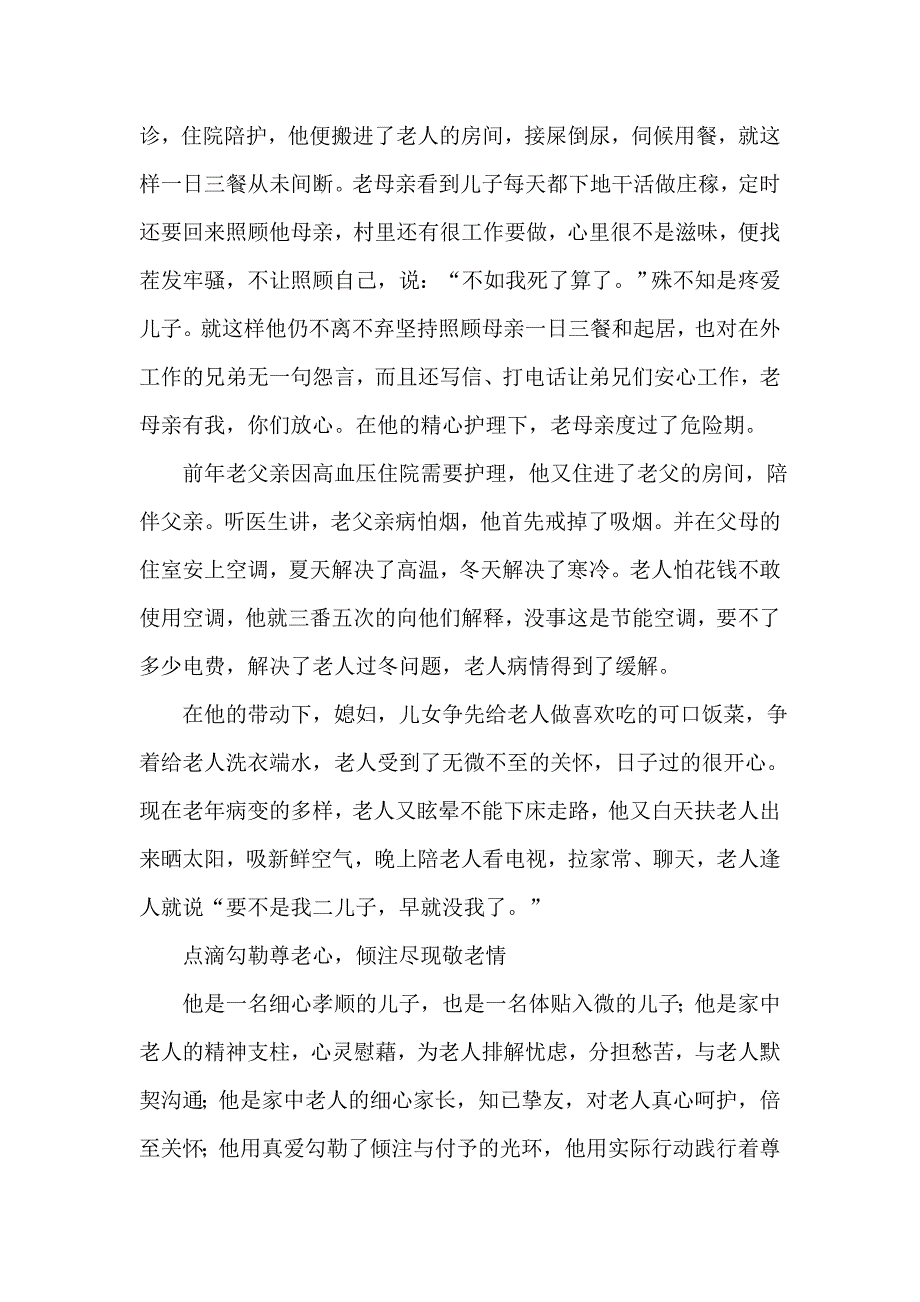 尊老爱幼典型事迹 （精选可编辑）.docx_第2页