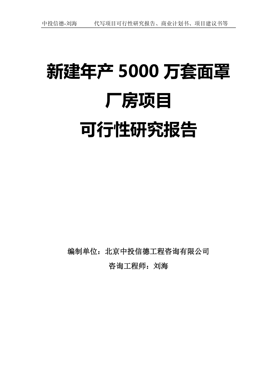 新建年产5000万套面罩厂房项目可行性研究报告模板-拿地申请立项_第1页