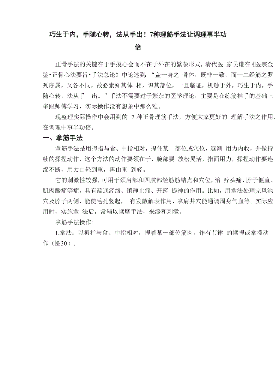 巧生于内手随心转法从手出！7种理筋手法让调理事半功倍_第1页