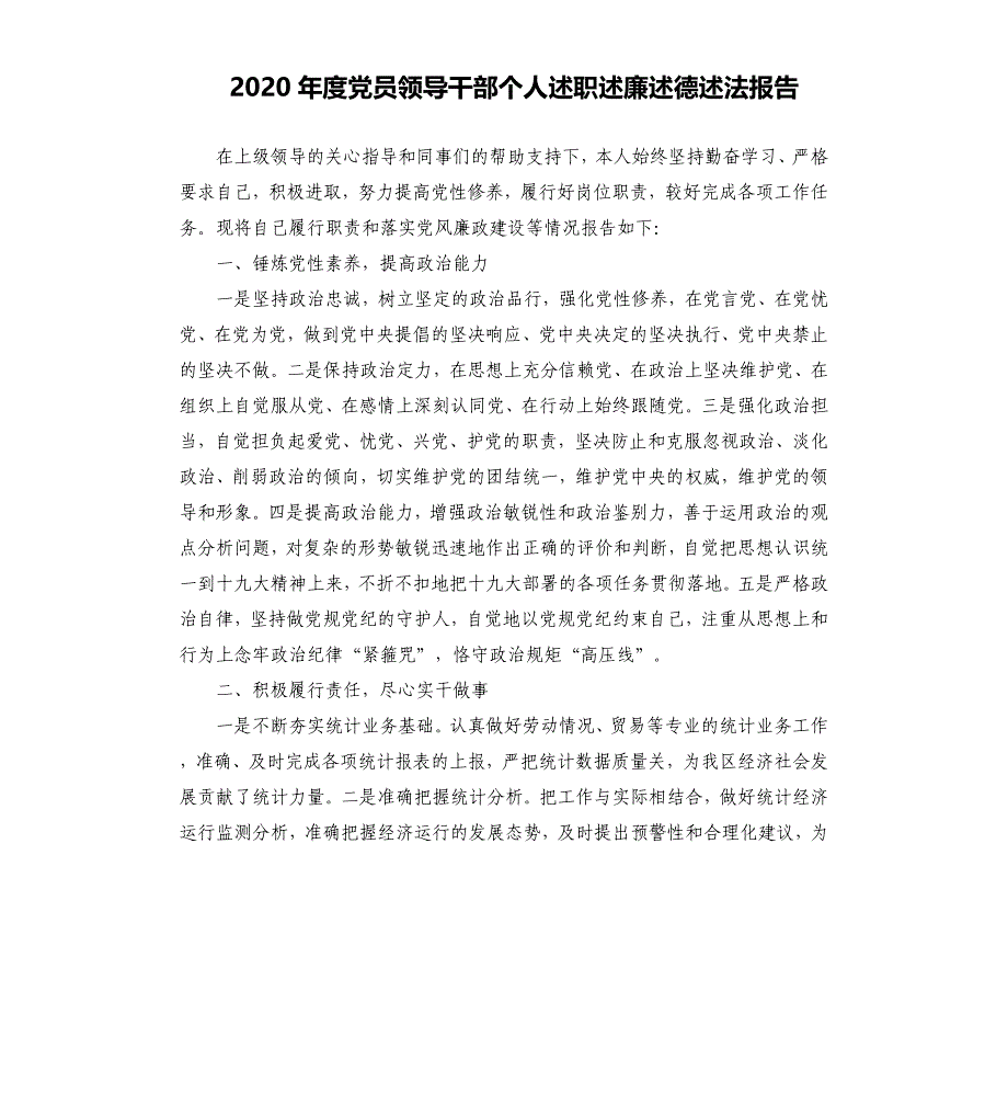 2020年度党员领导干部个人述职述廉述德述法报告_第1页