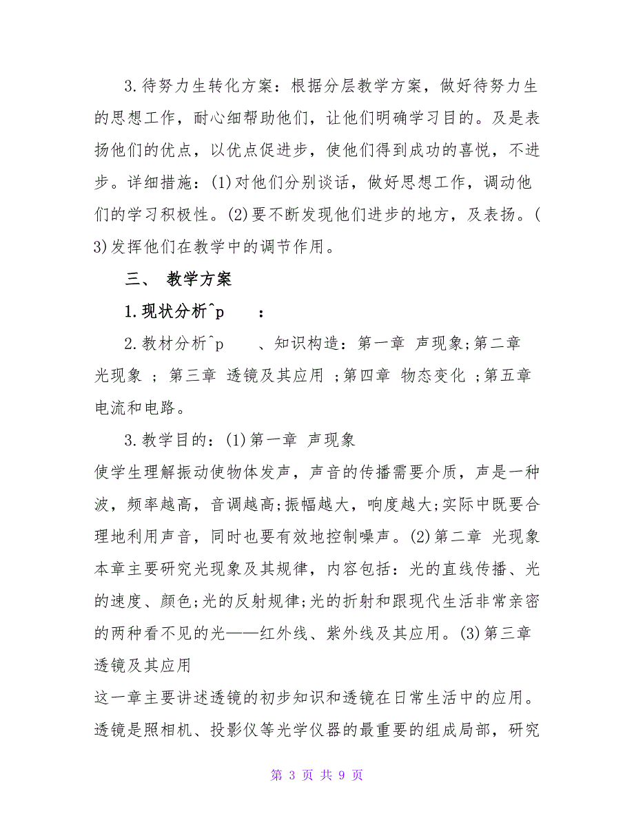 初中物理教学工作计划精选优秀示例三篇_第3页