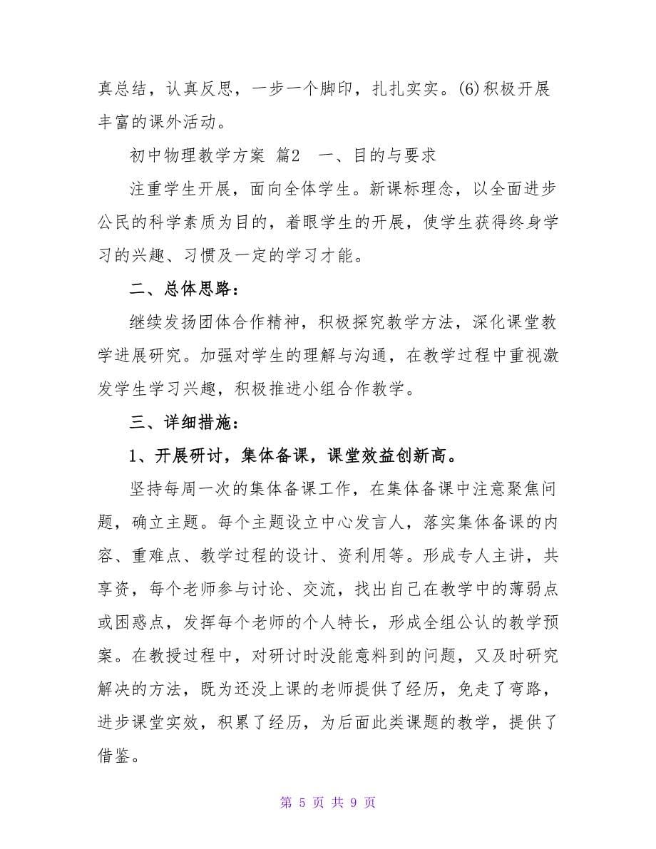 初中物理教学工作计划精选优秀示例三篇_第5页